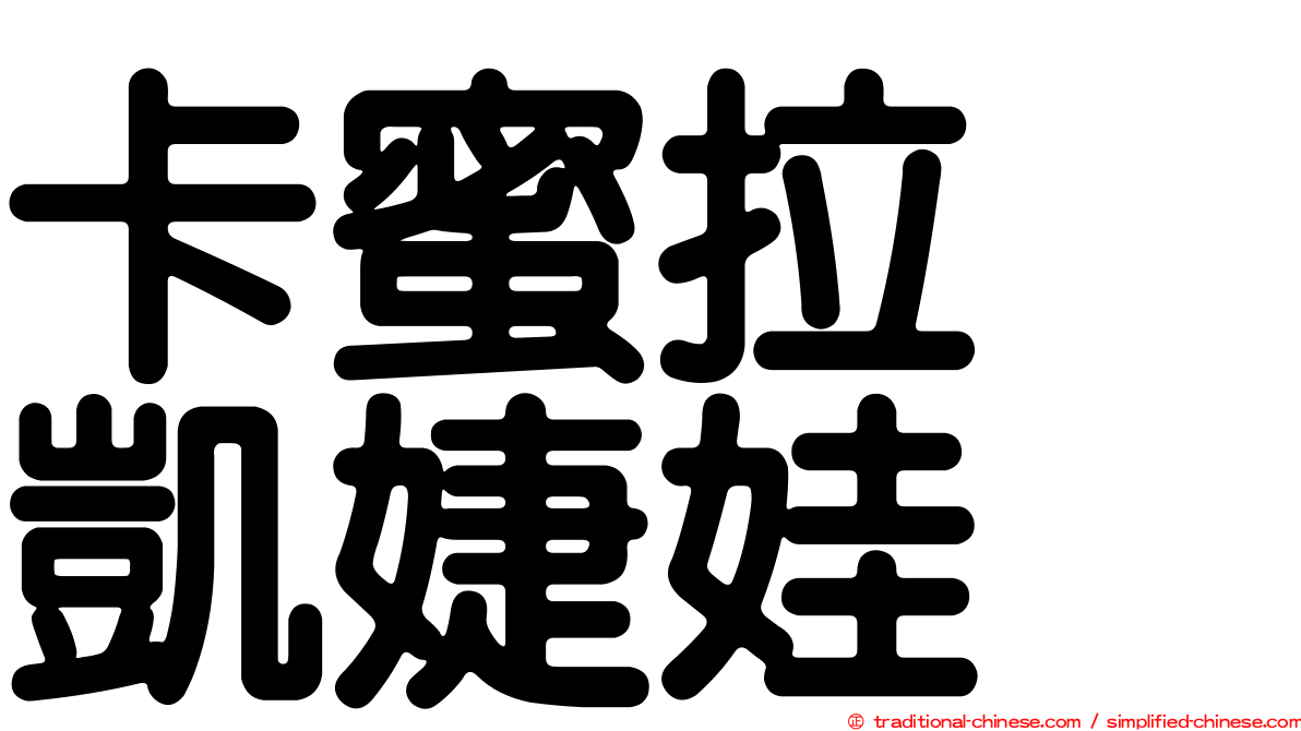 卡蜜拉　凱婕娃